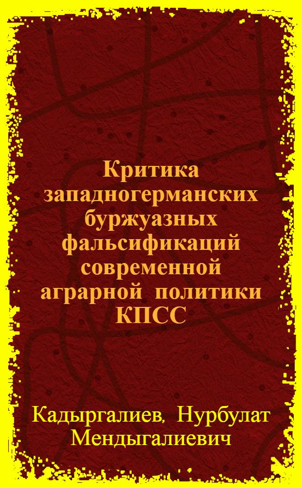 Критика западногерманских буржуазных фальсификаций современной аграрной политики КПСС : Автореф. дис. на соиск. учен. степ. канд. ист. наук : (07.00.01)