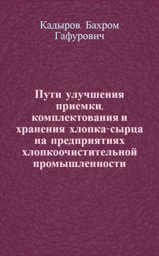Пути улучшения приемки, комплектования и хранения хлопка-сырца на предприятиях хлопкоочистительной промышленности : (Обзор)