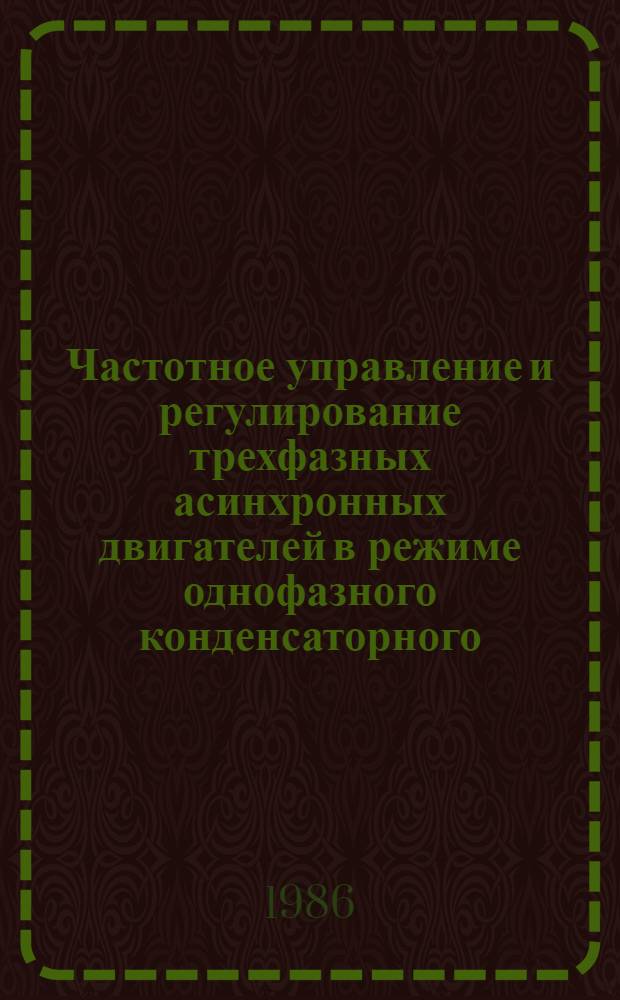 Частотное управление и регулирование трехфазных асинхронных двигателей в режиме однофазного конденсаторного