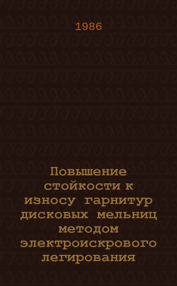 Повышение стойкости к износу гарнитур дисковых мельниц методом электроискрового легирования : Автореф. дис. на соиск. учен. степ. канд. техн. наук : (05.21.03; 05.17.11)