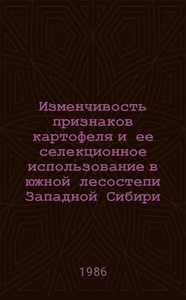 Изменчивость признаков картофеля и ее селекционное использование в южной лесостепи Западной Сибири : Автореф. дис. на соиск. учен. степ. канд. с.-х. наук : (06.01.05)