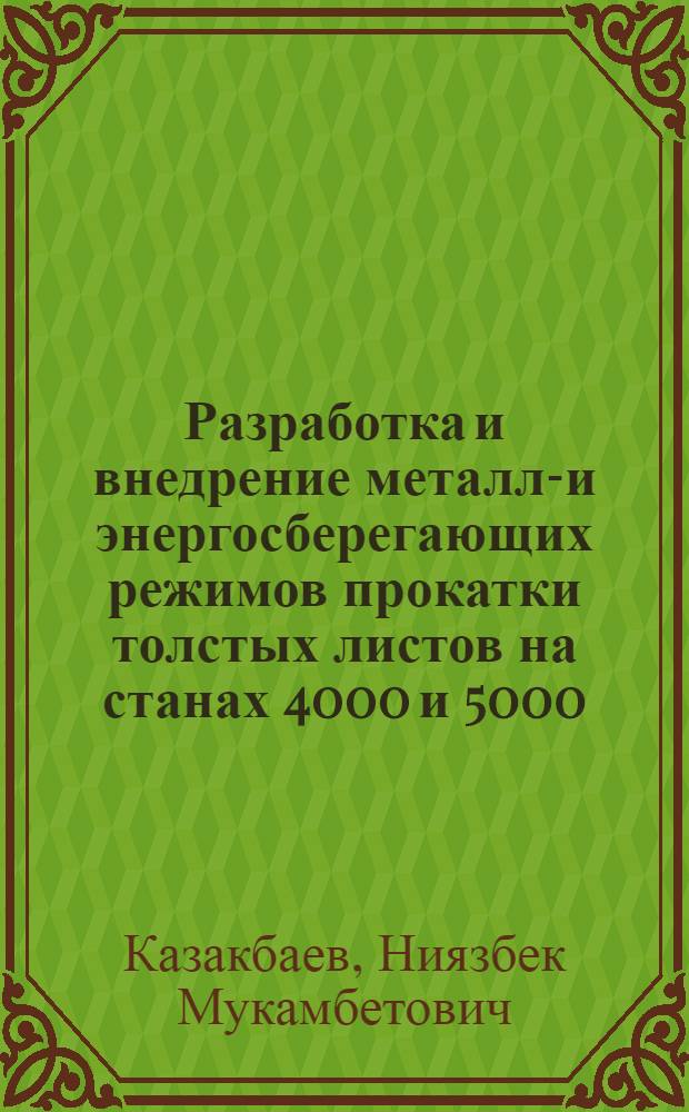 Разработка и внедрение металло- и энергосберегающих режимов прокатки толстых листов на станах 4000 и 5000 : Автореф. дис. на соиск. учен. степ. к. т. н