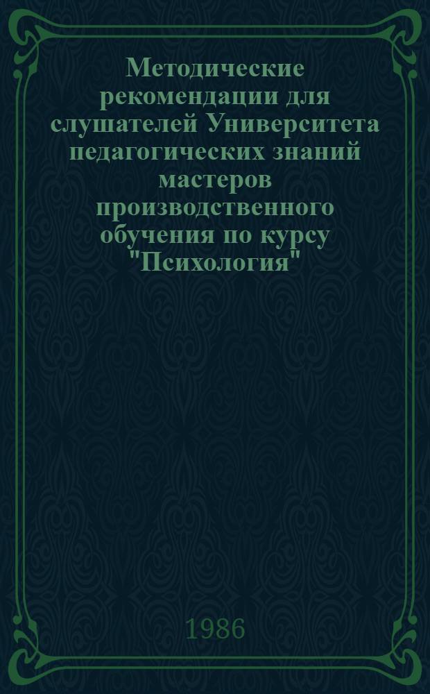 Методические рекомендации для слушателей Университета педагогических знаний мастеров производственного обучения по курсу "Психология"