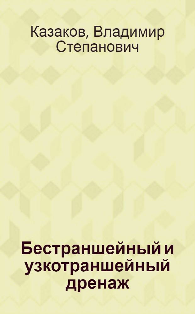 Бестраншейный и узкотраншейный дренаж