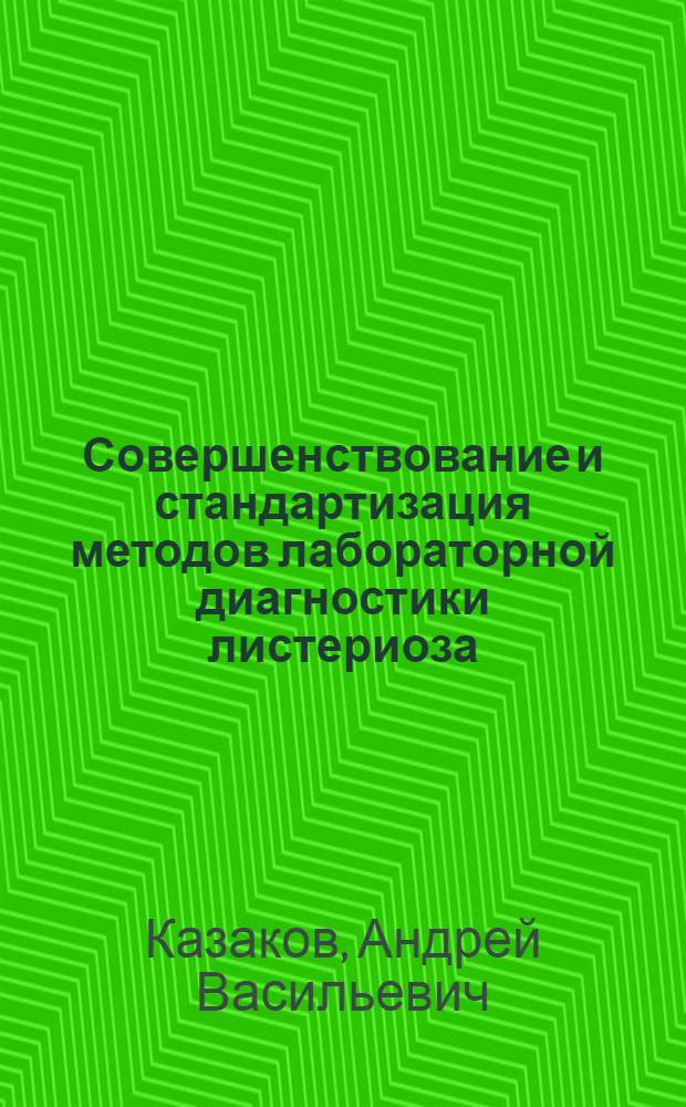 Совершенствование и стандартизация методов лабораторной диагностики листериоза : Автореф. дис. на соиск. учен. степ. канд. мед. наук : (03.00.07)