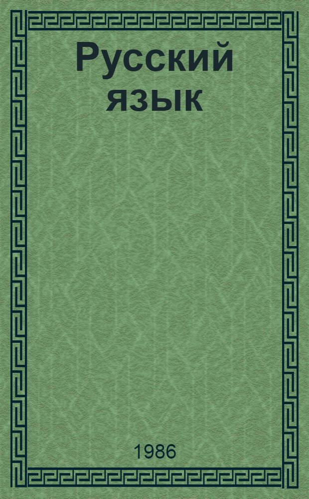 Русский язык : Учеб. для 6-го кл. молд. шк