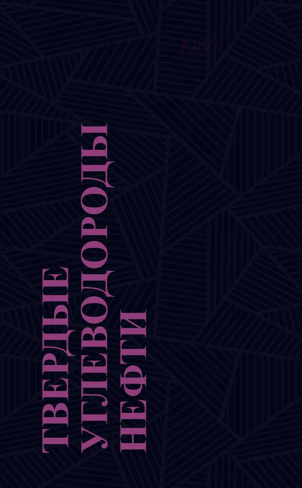 Твердые углеводороды нефти