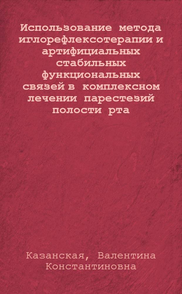 Использование метода иглорефлексотерапии и артифициальных стабильных функциональных связей в комплексном лечении парестезий полости рта : Автореф. дис. на соиск. учен. степ. канд. мед. наук : (14.00.21; 14.00.13)