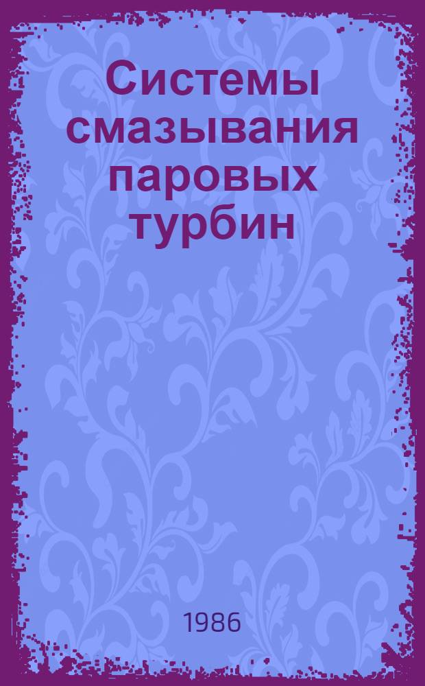 Системы смазывания паровых турбин