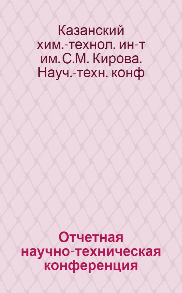 Отчетная научно-техническая конференция (3-8 февраля 1986 г.) : Приглас. билет и программа