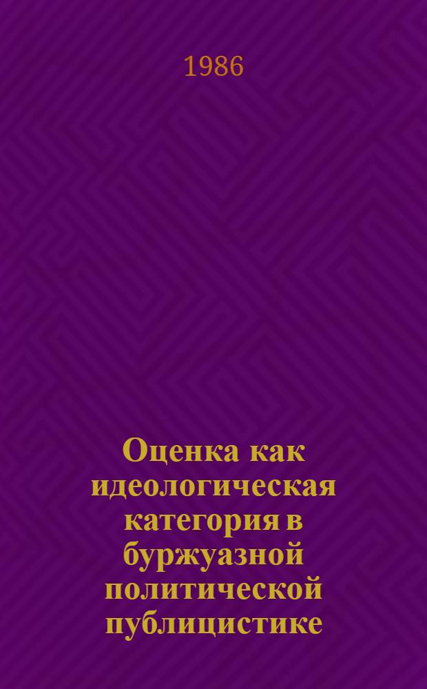 Оценка как идеологическая категория в буржуазной политической публицистике : (Методика "советол." фальсификаций)