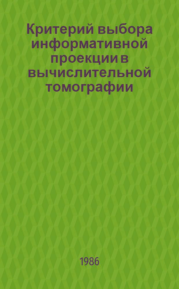 Критерий выбора информативной проекции в вычислительной томографии