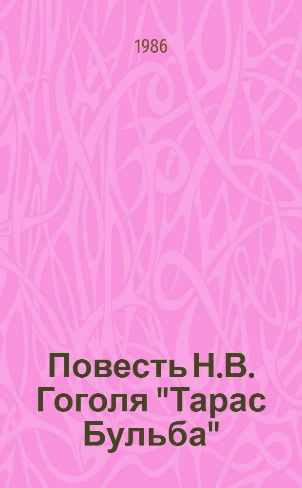 Повесть Н.В. Гоголя "Тарас Бульба" : Вопр. творч. истории
