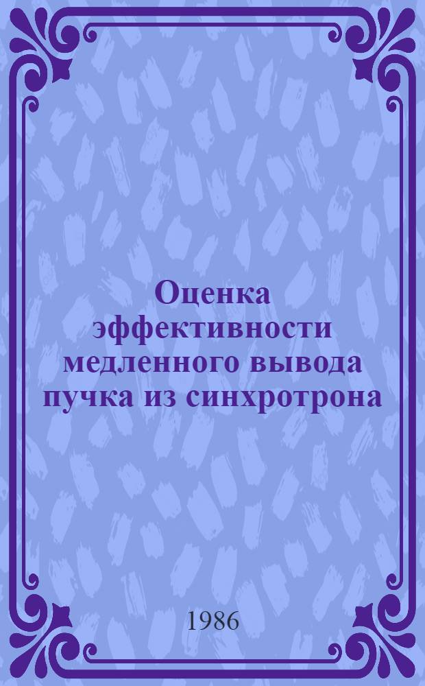 Оценка эффективности медленного вывода пучка из синхротрона