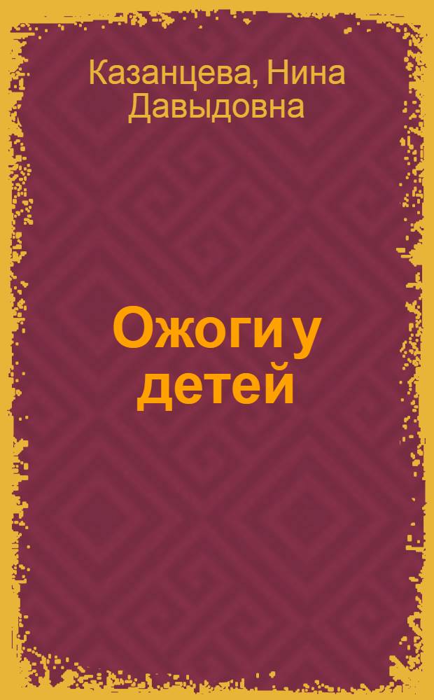 Ожоги у детей