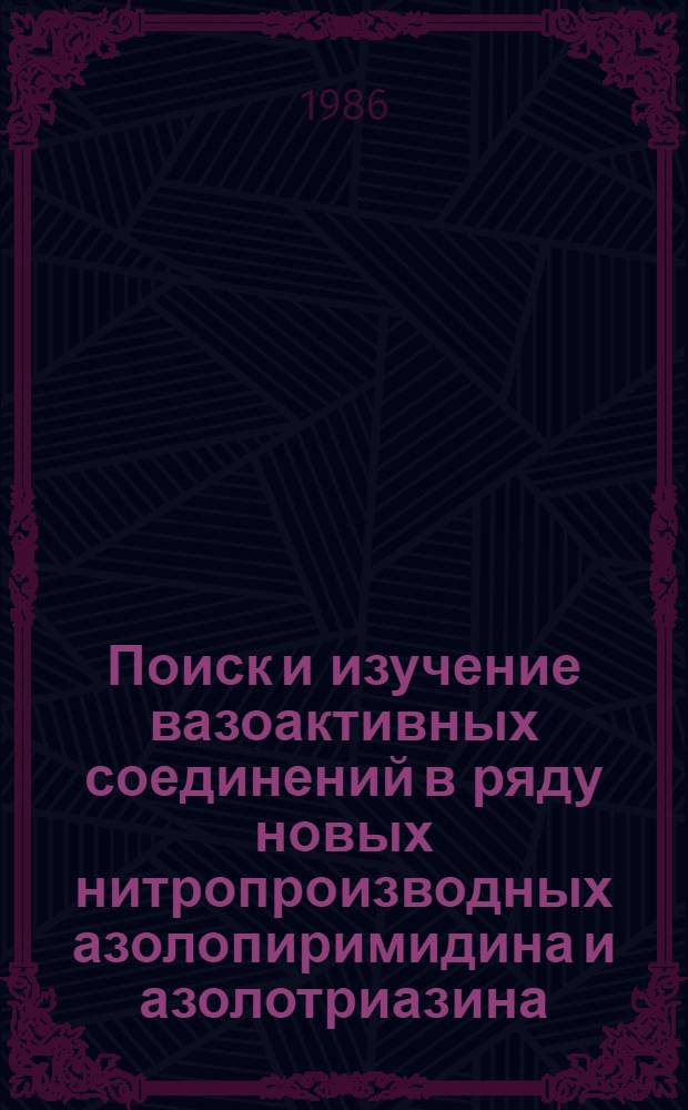Поиск и изучение вазоактивных соединений в ряду новых нитропроизводных азолопиримидина и азолотриазина : Автореф. дис. на соиск. учен. степ. к. м. н