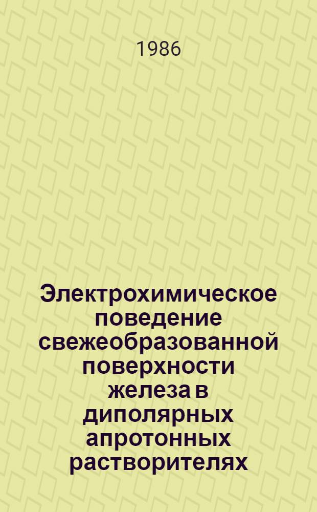 Электрохимическое поведение свежеобразованной поверхности железа в диполярных апротонных растворителях : Автореф. дис. на соиск. учен. степ. канд. хим. наук : (02.00.05)
