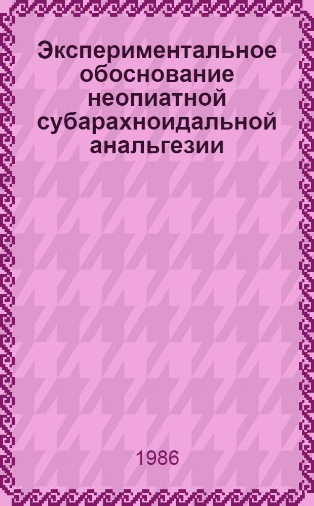 Экспериментальное обоснование неопиатной субарахноидальной анальгезии : Автореф. дис. на соиск. учен. степ. к. м. н