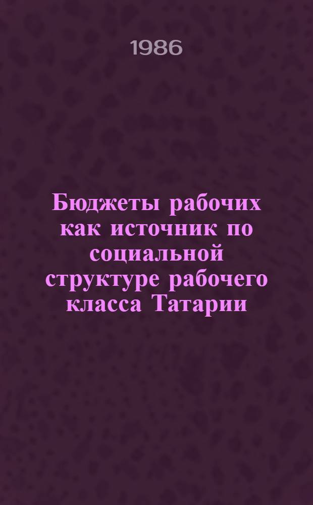 Бюджеты рабочих как источник по социальной структуре рабочего класса Татарии (первые годы индустриализации) : Автореф. дис. на соиск. учен. степ. канд. ист. наук : (07.00.09)