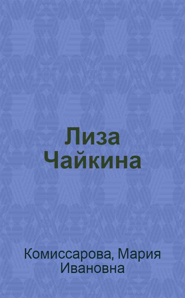 Лиза Чайкина : Поэма