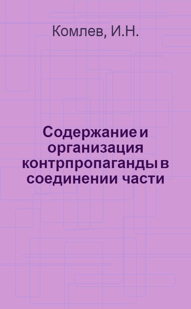 Содержание и организация контрпропаганды в соединении части : Лекция
