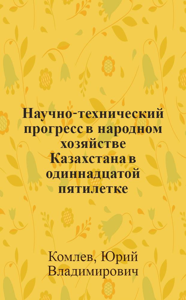 Научно-технический прогресс в народном хозяйстве Казахстана в одиннадцатой пятилетке : Аналит. обзор