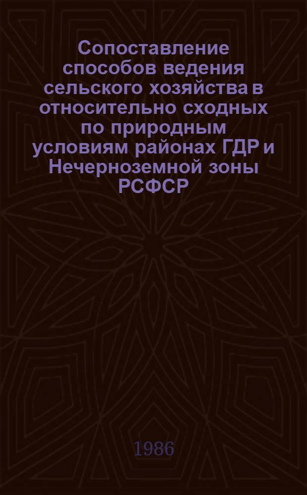 Сопоставление способов ведения сельского хозяйства в относительно сходных по природным условиям районах ГДР и Нечерноземной зоны РСФСР : Автореф. дис. на соиск. учен. степ. к. геогр. н