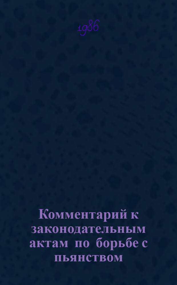 Комментарий к законодательным актам по борьбе с пьянством