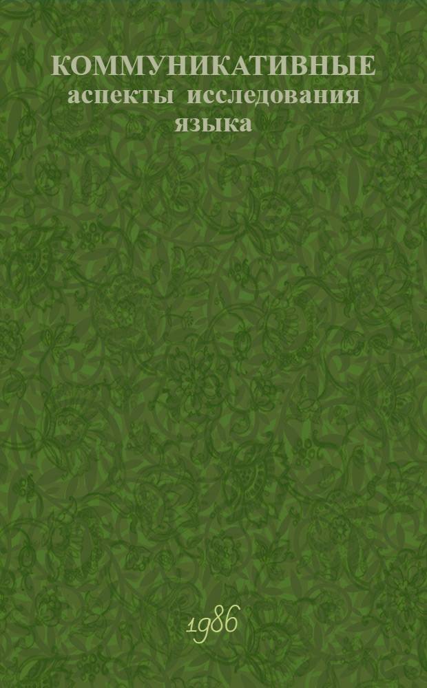 КОММУНИКАТИВНЫЕ аспекты исследования языка : Сб. науч. тр