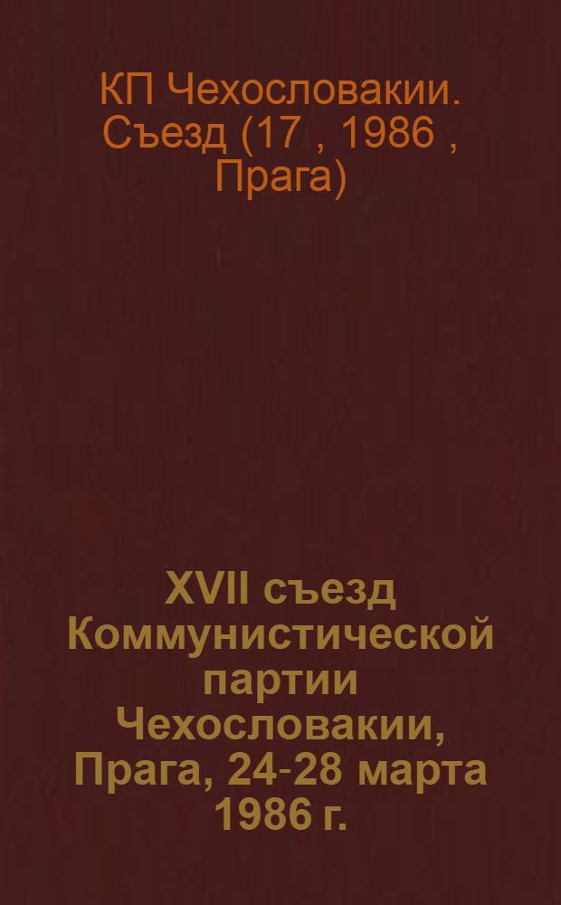 XVII съезд Коммунистической партии Чехословакии, Прага, 24-28 марта 1986 г.