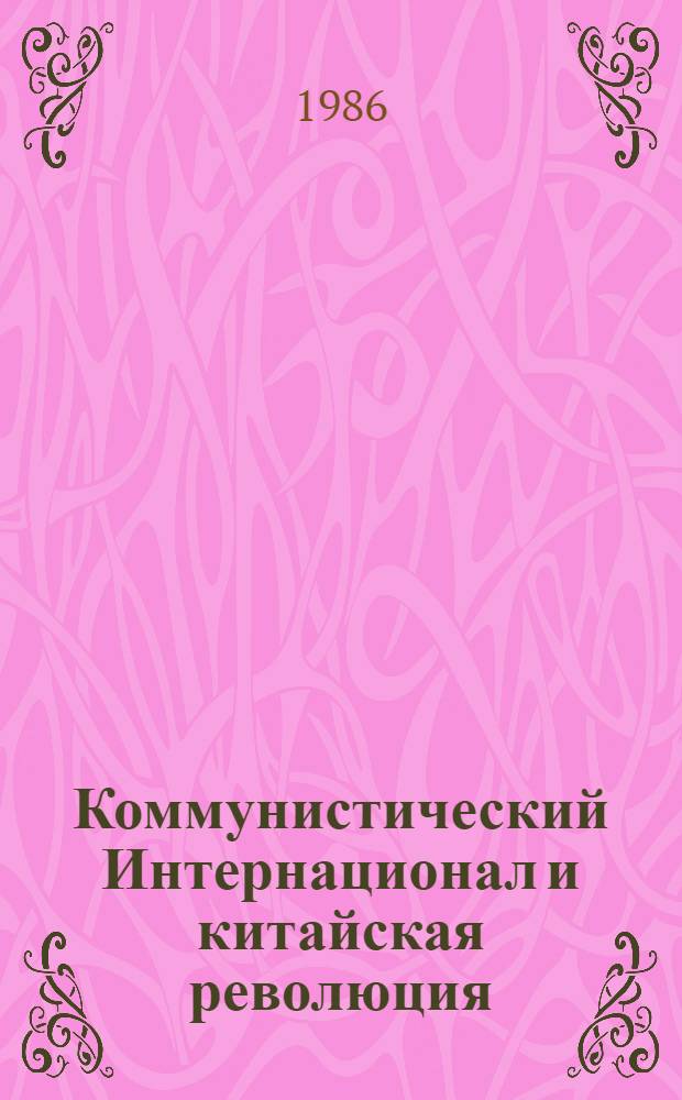 Коммунистический Интернационал и китайская революция : Документы и материалы