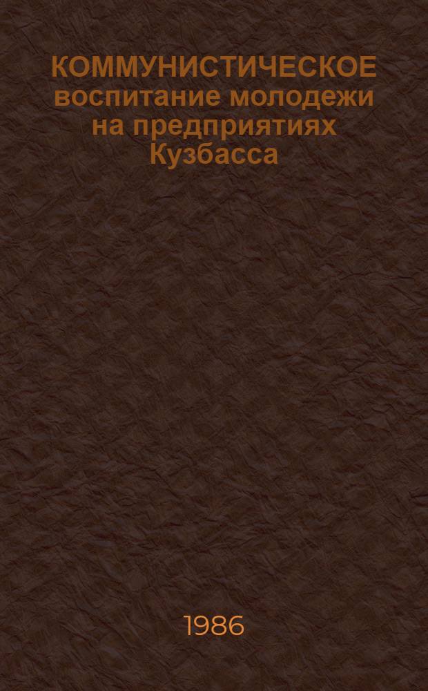 КОММУНИСТИЧЕСКОЕ воспитание молодежи на предприятиях Кузбасса : Проспект