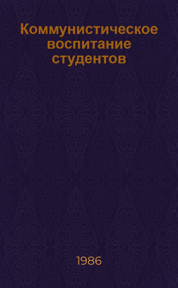 Коммунистическое воспитание студентов : Вопр. эффективности
