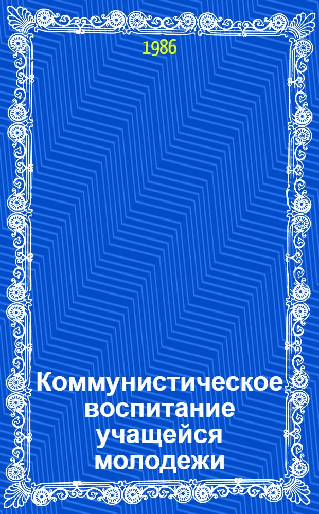 Коммунистическое воспитание учащейся молодежи : (Вузы, техникумы, ПТУ) : Список лит