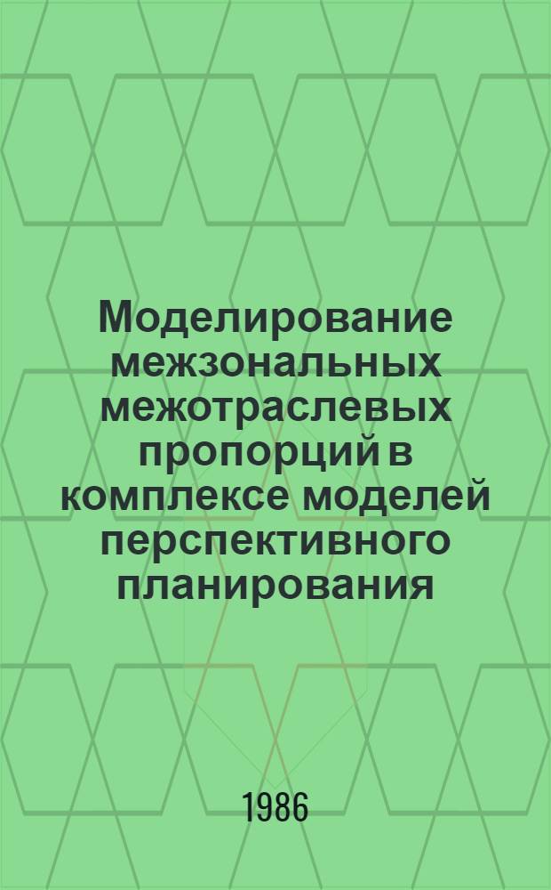 Моделирование межзональных межотраслевых пропорций в комплексе моделей перспективного планирования : Автореф. дис. на соиск. учен. степ. к. э. н