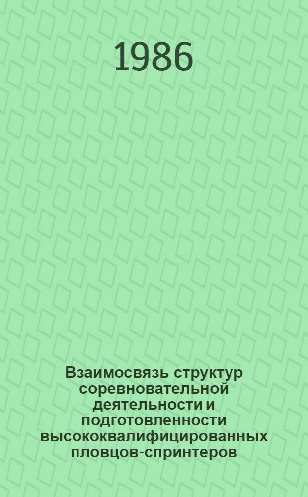 Взаимосвязь структур соревновательной деятельности и подготовленности высококвалифицированных пловцов-спринтеров : Автореф. дис. на соиск. учен. степ. канд. пед. наук : (13.00.04)
