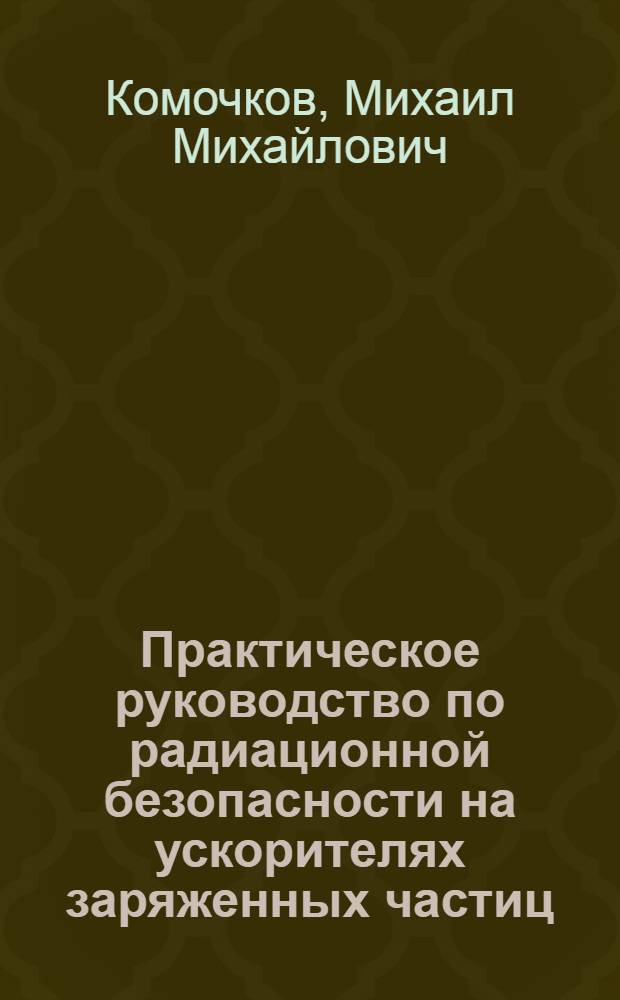 Практическое руководство по радиационной безопасности на ускорителях заряженных частиц