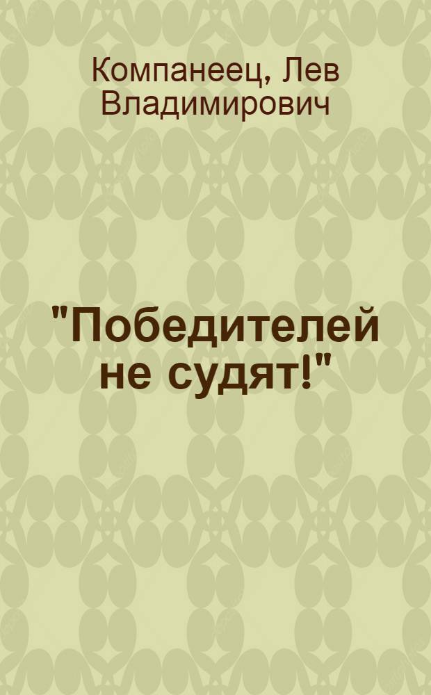"Победителей не судят!" : Комедия в 2 д