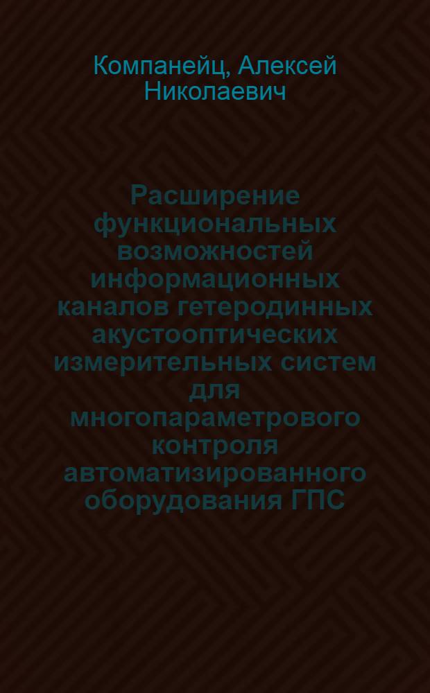 Расширение функциональных возможностей информационных каналов гетеродинных акустооптических измерительных систем для многопараметрового контроля автоматизированного оборудования ГПС : Автореф. дис. на соиск. учен. степ. к. т. н
