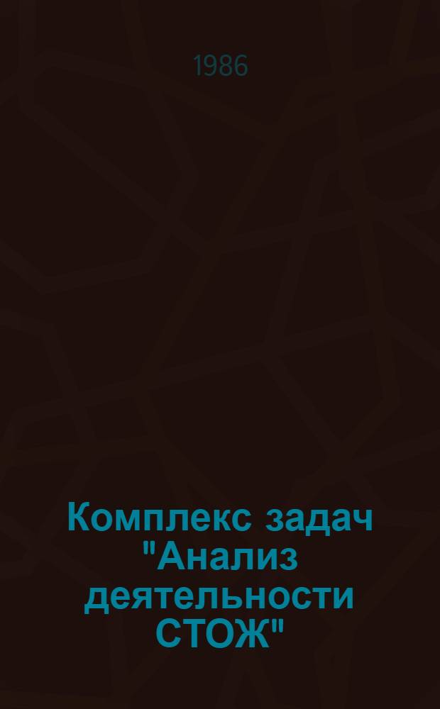 Комплекс задач "Анализ деятельности СТОЖ" : Технорабочий проект