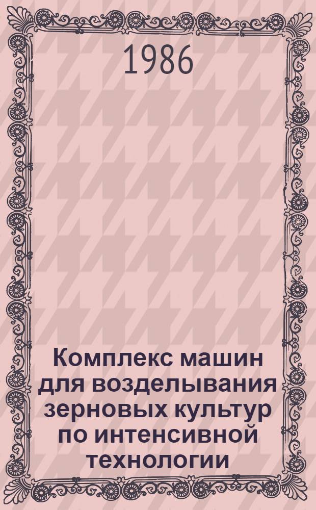 Комплекс машин для возделывания зерновых культур по интенсивной технологии