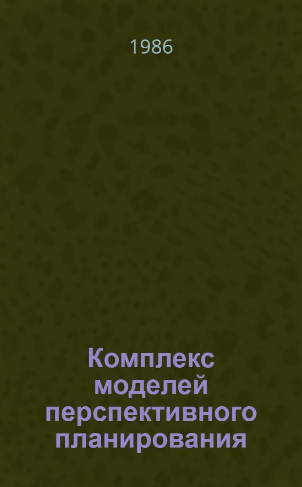 Комплекс моделей перспективного планирования