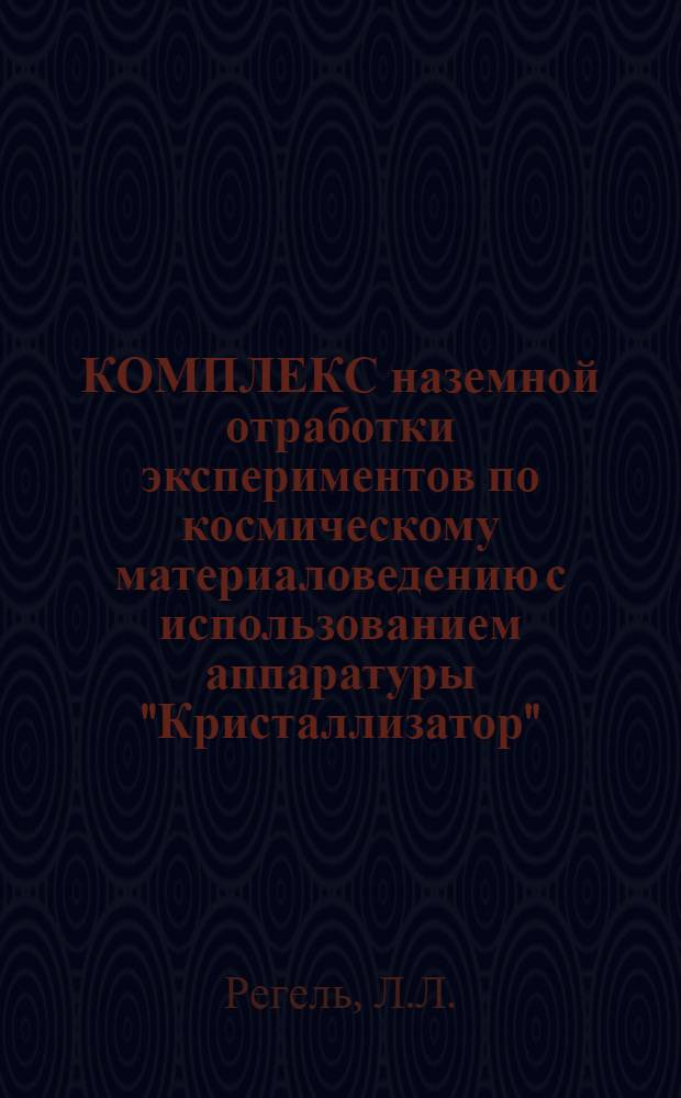 КОМПЛЕКС наземной отработки экспериментов по космическому материаловедению с использованием аппаратуры "Кристаллизатор"