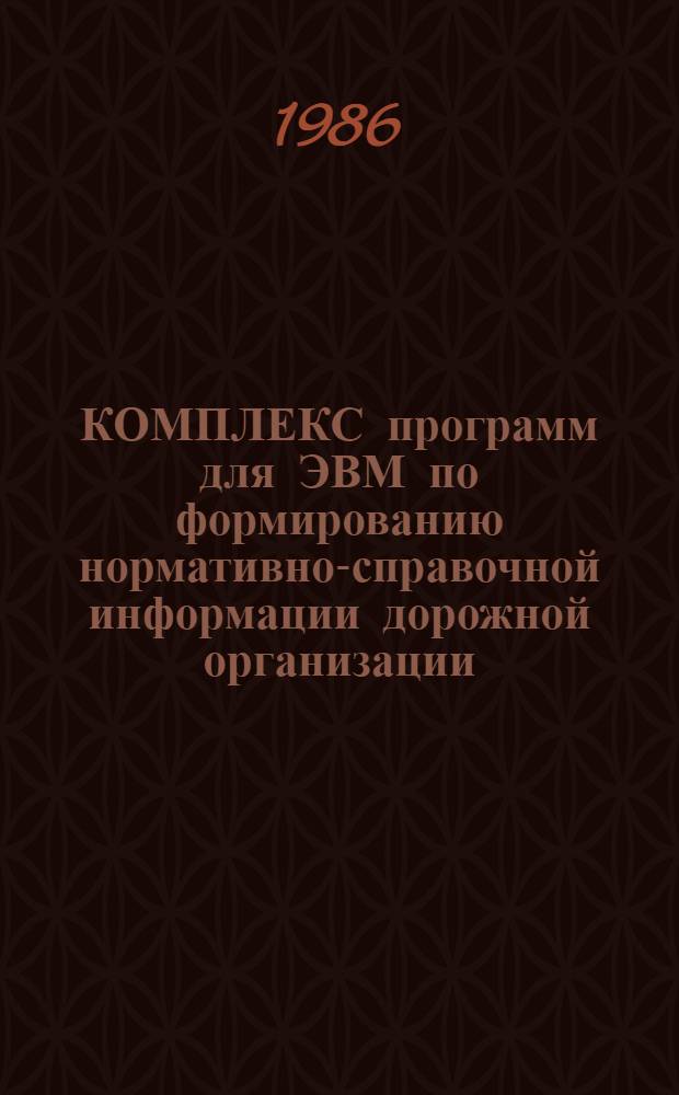 КОМПЛЕКС программ для ЭВМ по формированию нормативно-справочной информации дорожной организации