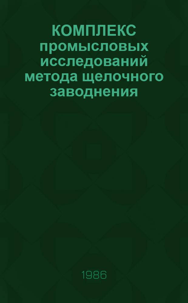 КОМПЛЕКС промысловых исследований метода щелочного заводнения