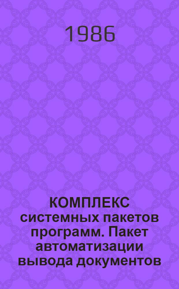 КОМПЛЕКС системных пакетов программ. Пакет автоматизации вывода документов (СПП АВД)
