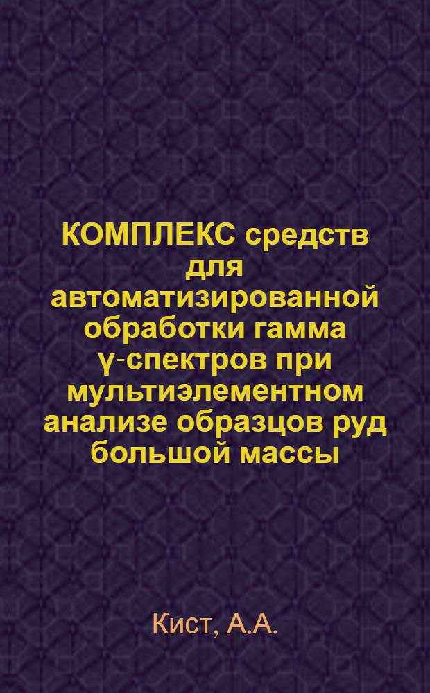 КОМПЛЕКС средств для автоматизированной обработки гамма ү-спектров при мультиэлементном анализе образцов руд большой массы