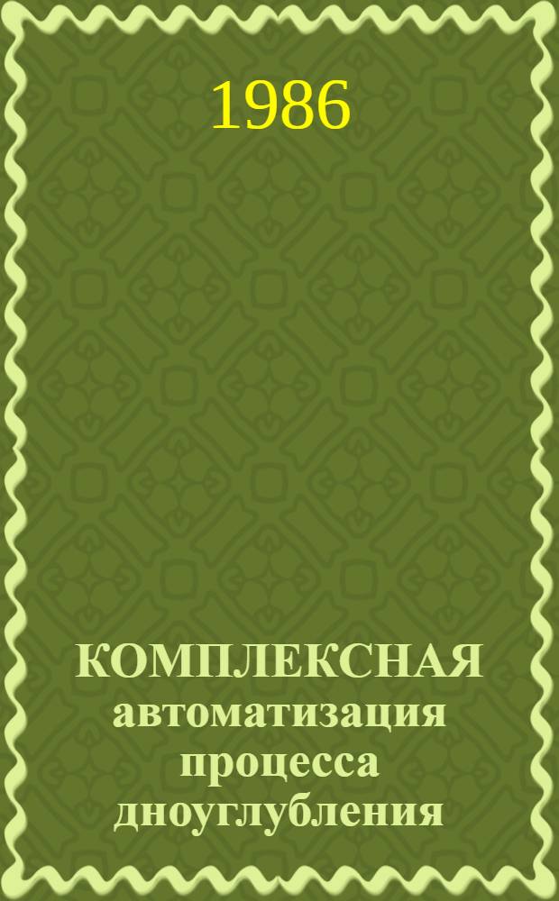 КОМПЛЕКСНАЯ автоматизация процесса дноуглубления : Сб. науч. тр
