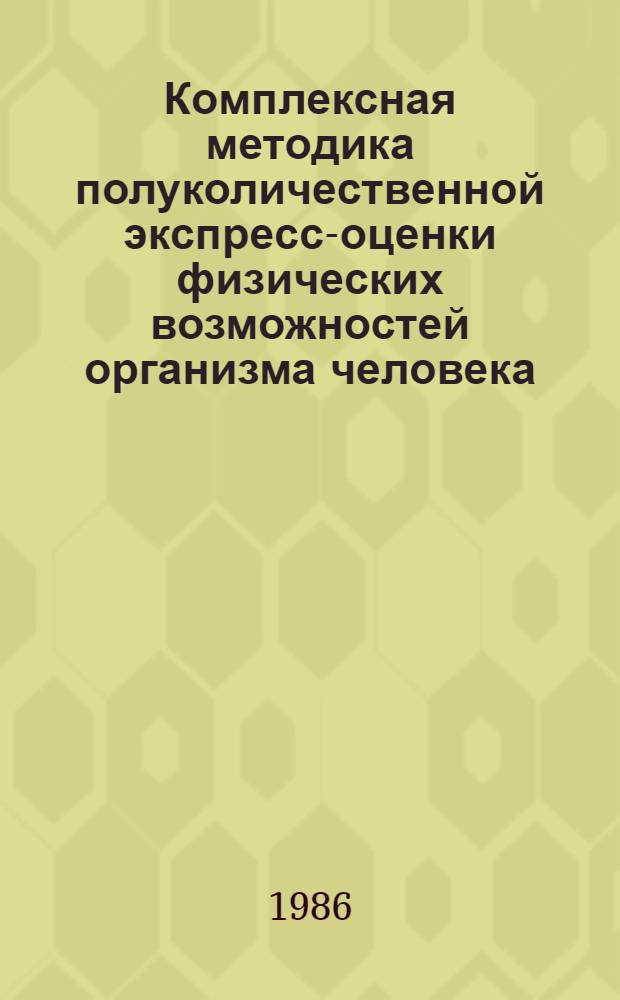 Комплексная методика полуколичественной экспресс-оценки физических возможностей организма человека : (Метод. рекомендации)