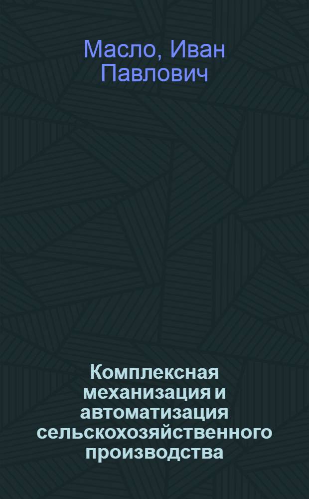 Комплексная механизация и автоматизация сельскохозяйственного производства